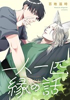 一人一匹、縁の話 【連載版】: 3