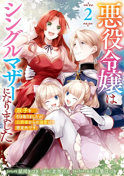 悪役令嬢はシングルマザーになりました 双子を引き取りましたが公爵様からの溺愛は想定外です