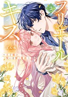 プリエールキス〜王子様の呪いを解く魔法〜 2