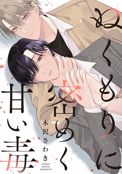 ぬくもりに密めく甘い毒 【連載版】（単話）