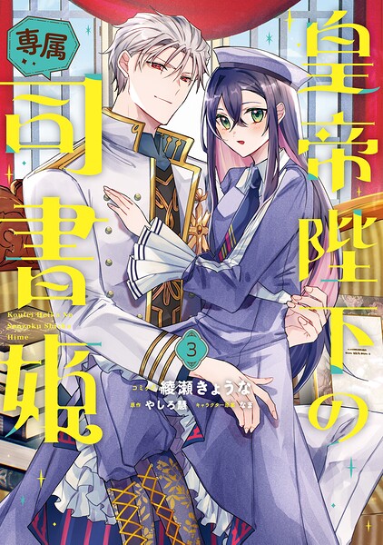 皇帝陛下の専属司書姫