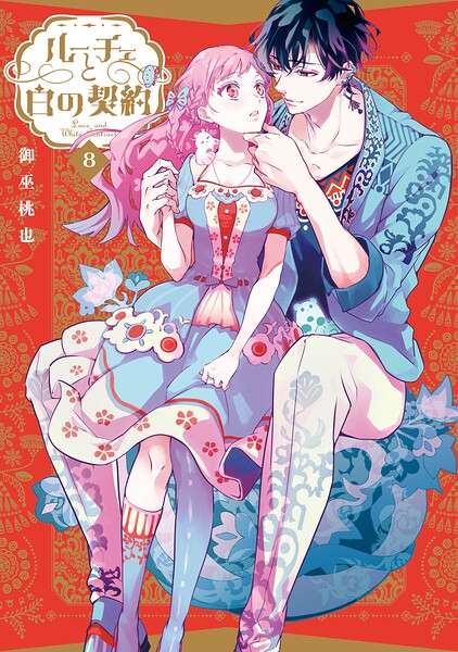 ルーチェと白の契約