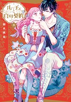 ルーチェと白の契約 8