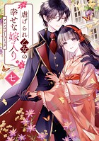 虐げられ乙女の幸せな嫁入り アンソロジーコミック 7