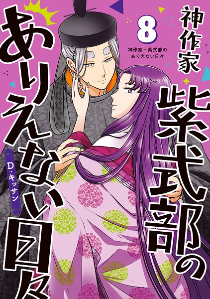 神作家・紫式部のありえない日々