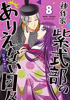 神作家・紫式部のありえない日々 8