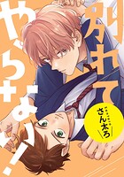 別れてやらない！ 連載版: 21