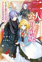 二人の公爵令嬢 どうやら愛されるのはひとりだけのようです【特典SS付】 1