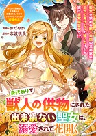身代わりで獣人の供物にされた出来損ない聖女は、溺愛されて花開く（単話）