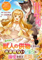 身代わりで獣人の供物にされた出来損ない聖女は、溺愛されて花開く（単話）