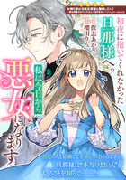初夜に抱いてくれなかった旦那様へ。私は今日から悪女になります（単話）