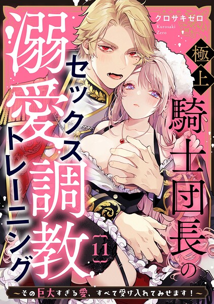 極上騎士団長の溺愛調教〜その巨大すぎる愛、すべて受け入れてみせます！〜（単話）