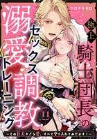 極上騎士団長の溺愛調教〜その巨大すぎる愛、すべて受け入れてみせます！〜（単話）