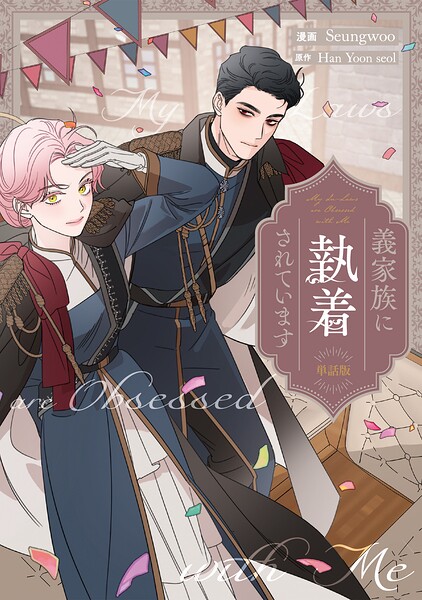 義家族に執着されています 【単話版】: 33