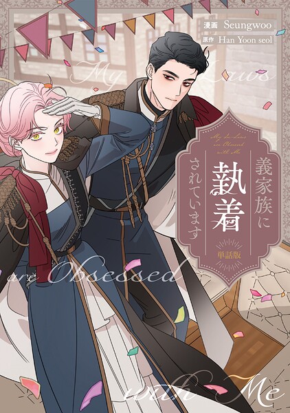 義家族に執着されています 【単話版】（単話）