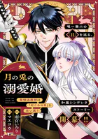 月の兎の溺愛婚 〜最強退魔師は「石ころの目」を恋い慕う〜 【連載版】（単話）