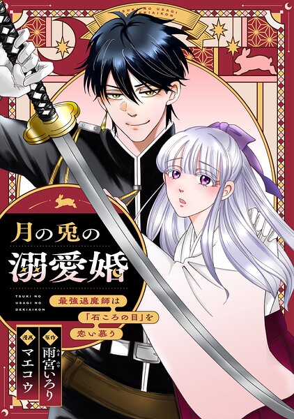 月の兎の溺愛婚 〜最強退魔師は「石ころの目」を恋い慕う〜 【連載版】: 2