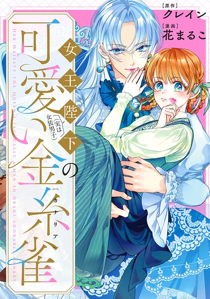 女王陛下（実は女装男子）の可愛い金糸雀（カナリア） 【連載版】: 3