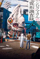 シロクマさんの異形調査録【特典SS付】