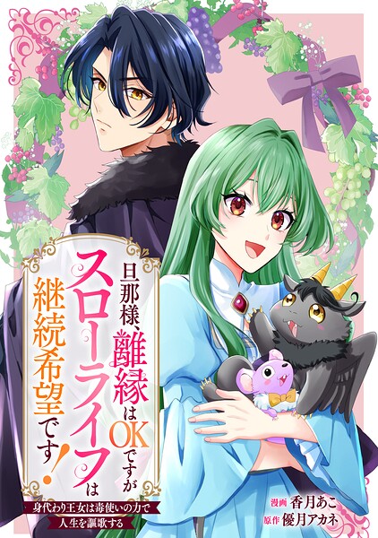 旦那様、離縁はOKですがスローライフは継続希望です！身代わり王女は毒使いの力で人生を謳歌する 【連載版】: 1