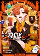 Barありさかへようこそ！ 1