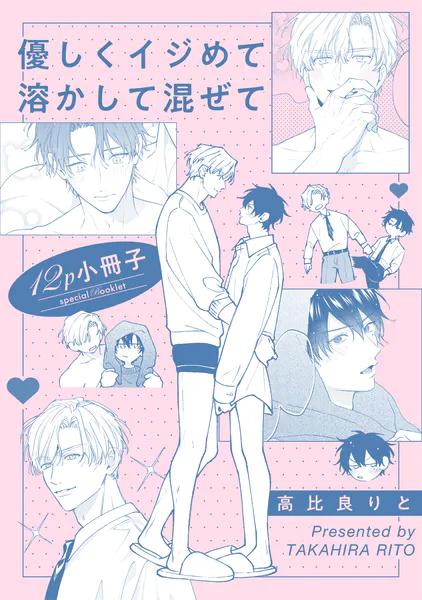 優しくイジめて溶かして混ぜて【12P小冊子】（最新刊） - 高比良りと