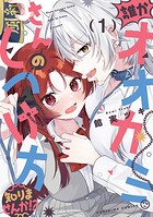誰かオオカミさんのしつけ方知りませんか！？ 1