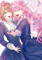 きみが死ぬまで恋をしたい 公式コミックアンソロジー 1