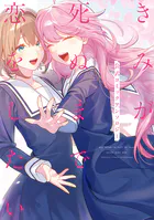 きみが死ぬまで恋をしたい 公式コミックアンソロジー