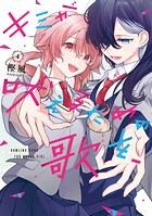 キミが吠えるための歌を、 4
