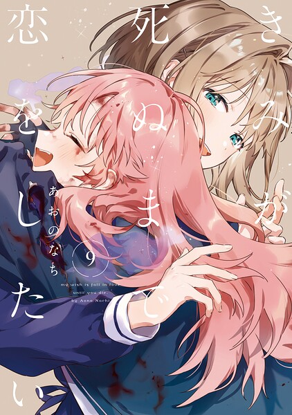 きみが死ぬまで恋をしたい