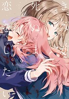 きみが死ぬまで恋をしたい 11