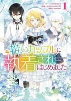 推しカップルに執着されはじめました 1