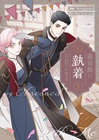 義家族に執着されています 5