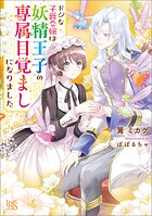 ドジな子爵令嬢は妖精王子の専属目覚ましになりました【特典SS付】 1