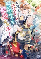 大脱走モブメイドがゆく無敵キャラ溺愛最短ルート【特典SS付】 1
