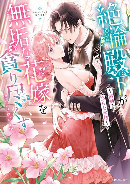 絶倫殿下が無垢な花嫁を貪り尽くすアンソロジー 〜清純で淫らな劣情〜