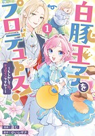 白豚王子をプロデュース！〜もしかして私、チョロインですか？〜 1