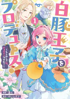 白豚王子をプロデュース！〜もしかして私、チョロインですか？〜