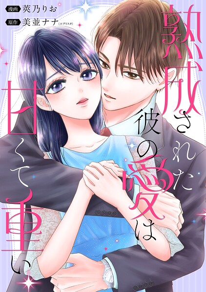 熟成された彼の愛は甘くて重い 【連載版】: 1