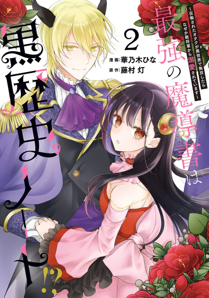 最強の魔導書は黒歴史ノート！？ 〜召喚されたオタクが異世界で無双