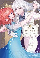 ウィッチ・ハンド・クラフト 〜追放された王女ですが雑貨屋さん始めました〜 4
