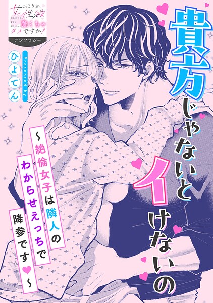 貴方じゃないとイけないの〜絶倫女子は隣人のわからせえっちで降参です〜（単話）