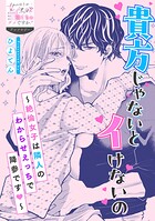貴方じゃないとイけないの〜絶倫女子は隣人のわからせえっちで降参です〜（単話）