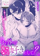 お外でもっと好きにして？〜優しい彼にえっちな気持ちが暴走中〜（単話）