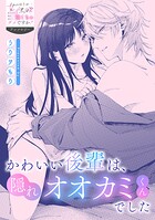 かわいい後輩は、隠れオオカミくんでした（単話）