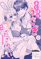 よくばりうさぎは満たされたい（単話）