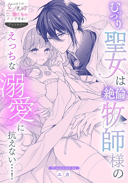 むっつり聖女は絶倫牧師様のえっちな溺愛に抗えない…！ 表紙