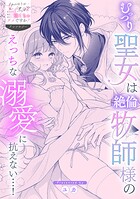 むっつり聖女は絶倫牧師様のえっちな溺愛に抗えない…！（単話）