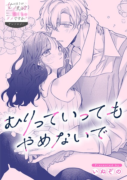 むりっていってもやめないで 表紙